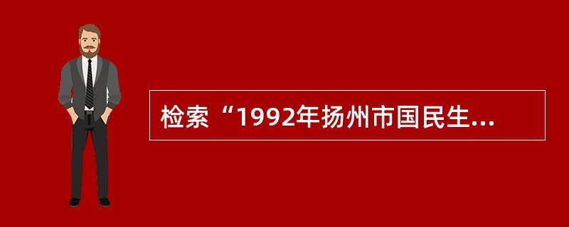 检索“1992年扬州市国民生产总值”宜使用（）