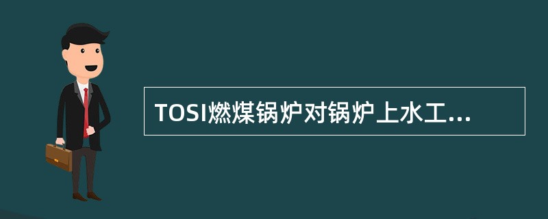 TOSI燃煤锅炉对锅炉上水工作有何要求？