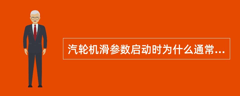 汽轮机滑参数启动时为什么通常用低压微过热蒸汽微过热转子？