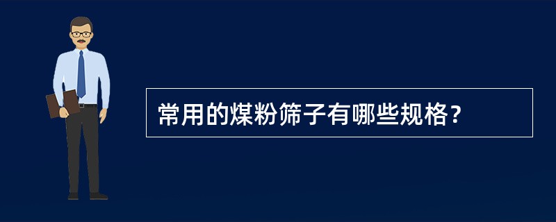 常用的煤粉筛子有哪些规格？