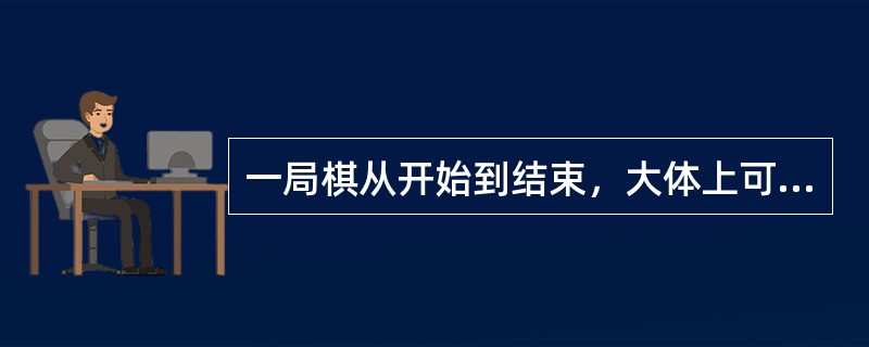 一局棋从开始到结束，大体上可以分为（）、（）、（）三个阶段。