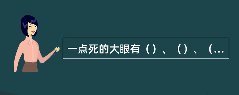 一点死的大眼有（）、（）、（）、（）、（）、（）。