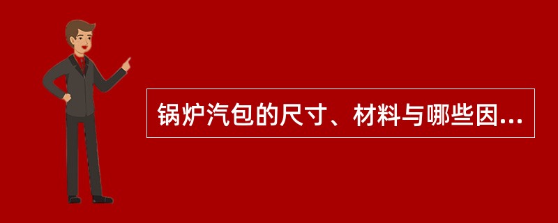 锅炉汽包的尺寸、材料与哪些因素有关？