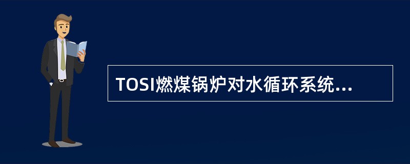 TOSI燃煤锅炉对水循环系统充水有何要求？