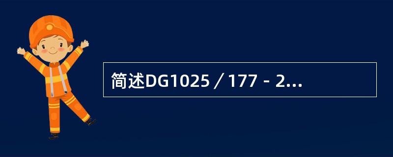 简述DG1025／177－2型锅炉的结构形式。