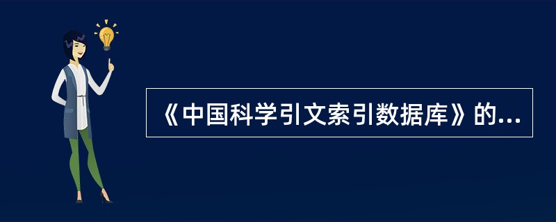 《中国科学引文索引数据库》的英文缩写是（）