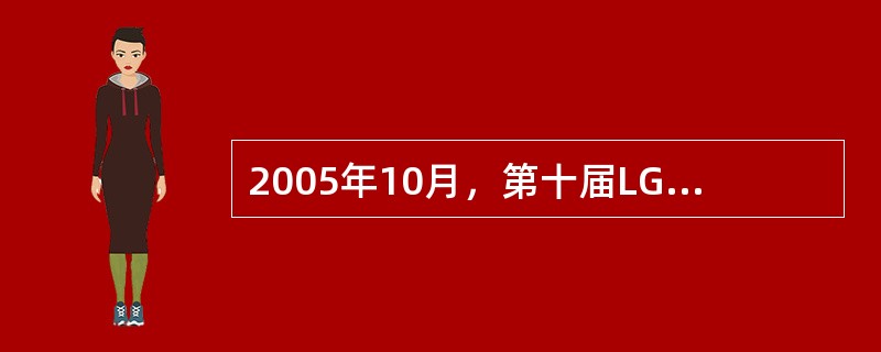 2005年10月，第十届LG杯，我国棋手（）和（）包揽第一、第二名，2006年4