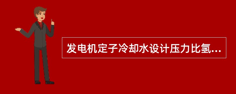 发电机定子冷却水设计压力比氢压低的原因是（）。