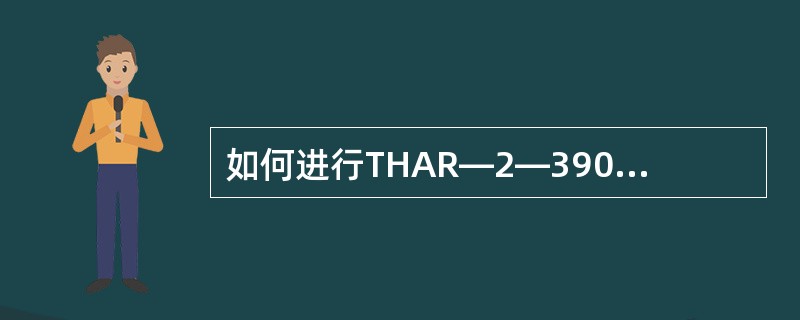 如何进行THAR—2—390670—3000—20000型发电机的升压操作？