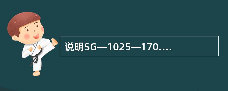 说明SG—1025—170.5—5401540型锅炉的制造厂家和型式。