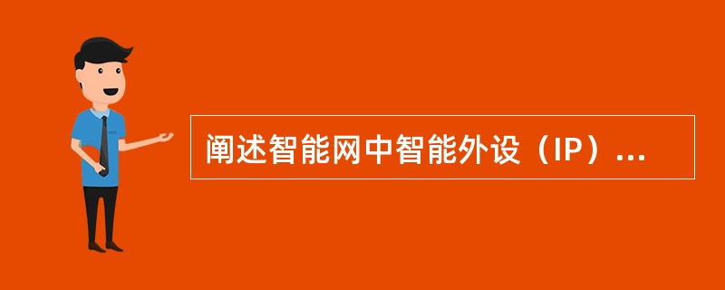 阐述智能网中智能外设（IP）的定义及其功能？