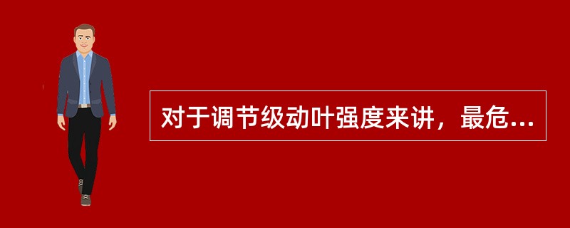 对于调节级动叶强度来讲，最危险工况是（）。