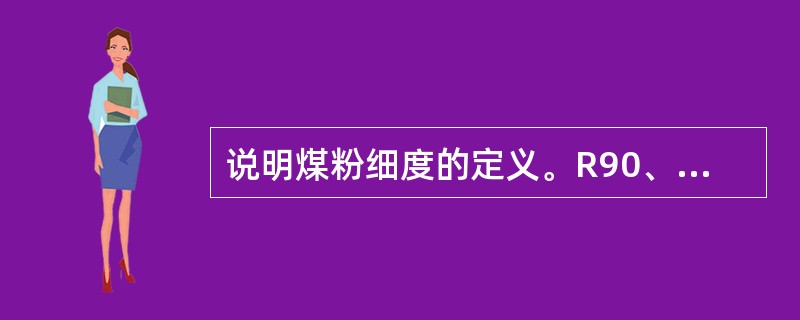 说明煤粉细度的定义。R90、R200各表示什么？