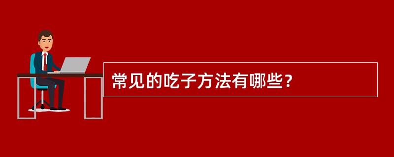 常见的吃子方法有哪些？