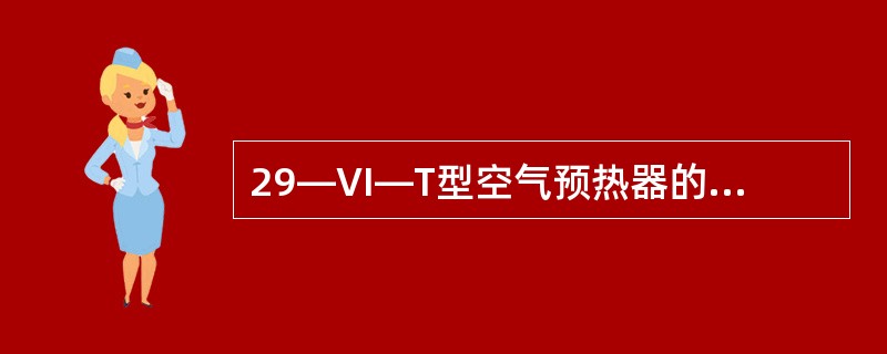 29—VI—T型空气预热器的泄漏控制系统投入运行前应注意什么？