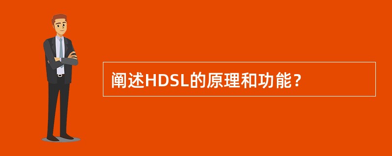 阐述HDSL的原理和功能？