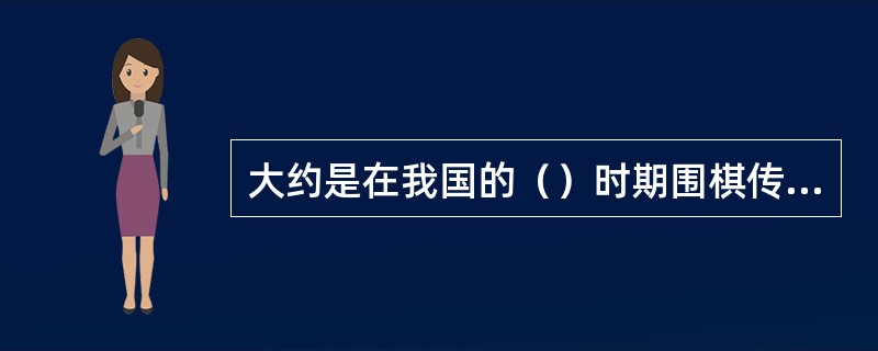 大约是在我国的（）时期围棋传入朝鲜和日本的。