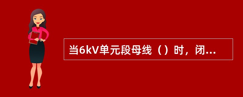 当6kV单元段母线（）时，闭锁厂用电切换。