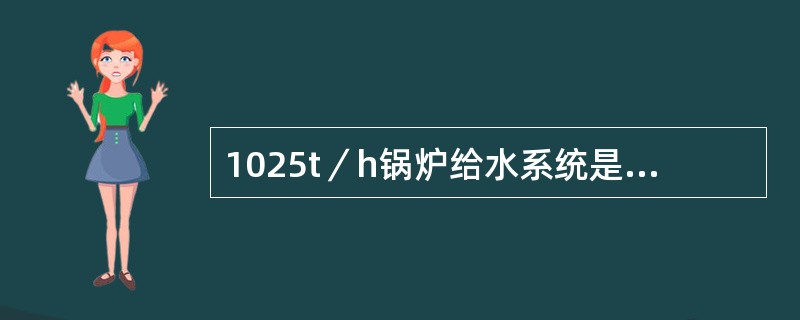 1025t／h锅炉给水系统是如何组成的？