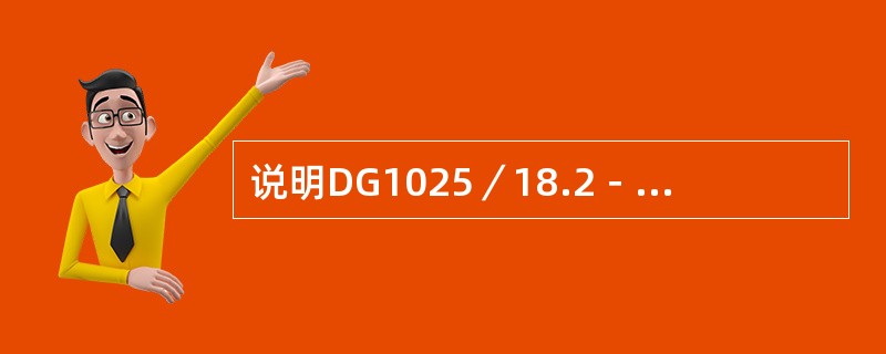 说明DG1025／18.2－Ⅱ型锅炉的汽包规格及内部结构。