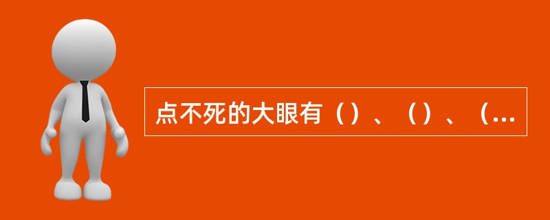 点不死的大眼有（）、（）、（）、（）（盘角曲四和角上板六除外）。