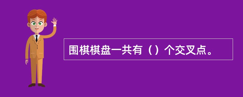 围棋棋盘一共有（）个交叉点。