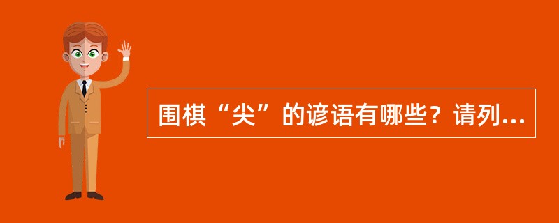 围棋“尖”的谚语有哪些？请列举三个。