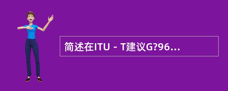 简述在ITU－T建议G?963中对接入网的定义？