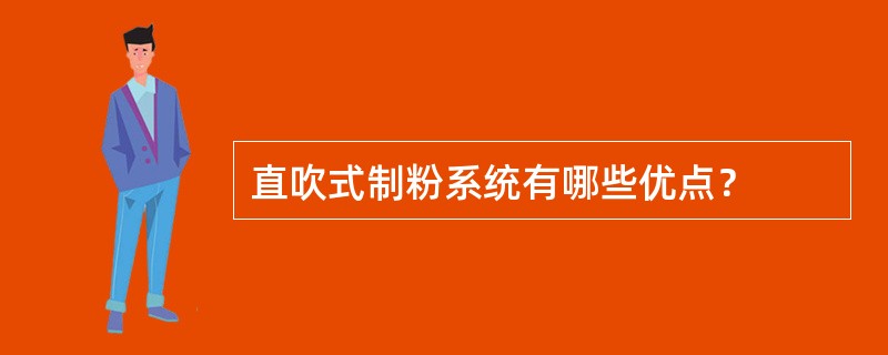 直吹式制粉系统有哪些优点？