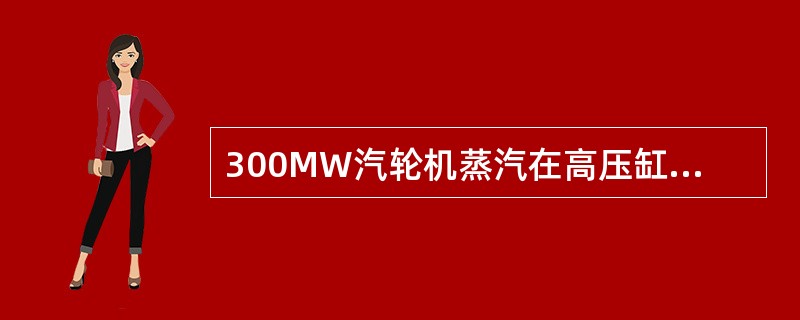 300MW汽轮机蒸汽在高压缸和中压缸内是（）向流动的，即高、中压缸为（）流式布置