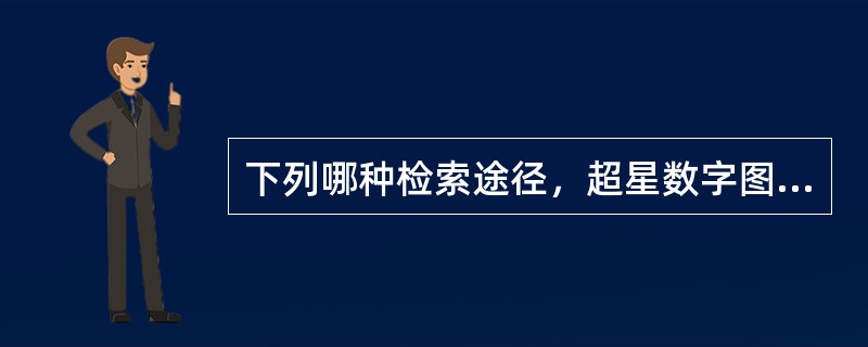 下列哪种检索途径，超星数字图书馆不支持（）