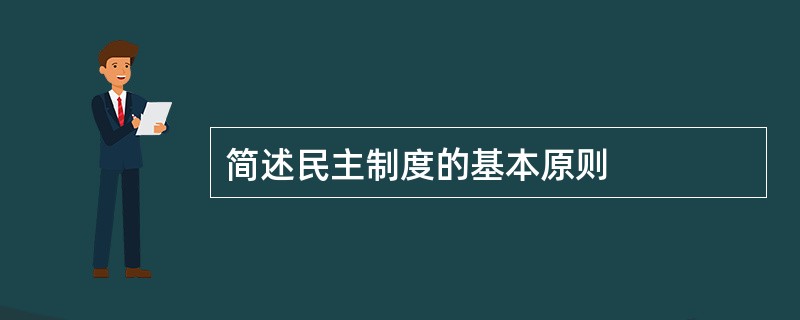 简述民主制度的基本原则