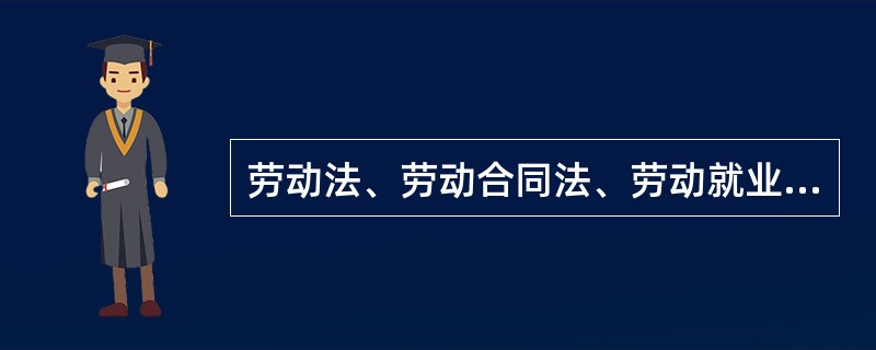 劳动法、劳动合同法、劳动就业促进法、生产安全法、公益事业捐赠法等法律属于哪个部门