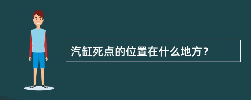 汽缸死点的位置在什么地方？