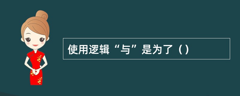 使用逻辑“与”是为了（）