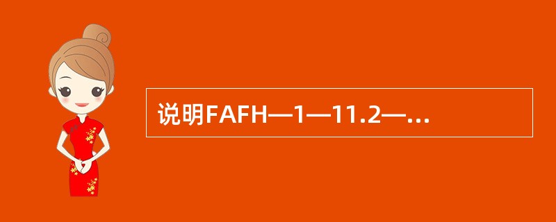 说明FAFH—1—11.2—1型轴流式风机的风压、风量、转速及功率的数值。