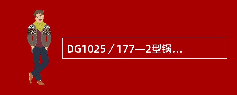 DG1025／177—2型锅炉热态启动时应注意哪些问题？