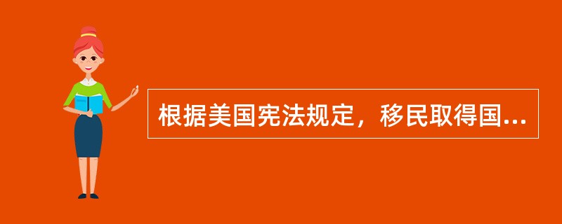 根据美国宪法规定，移民取得国籍（）年后才能竞选参议员