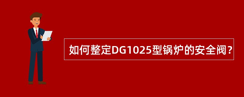 如何整定DG1025型锅炉的安全阀？