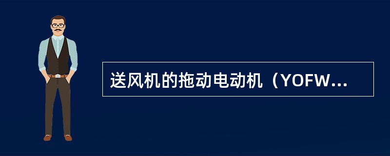 送风机的拖动电动机（YOFW630—6型）的电压、电流、功率各为多少？