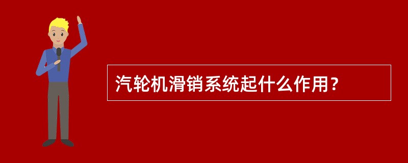 汽轮机滑销系统起什么作用？