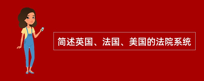 简述英国、法国、美国的法院系统