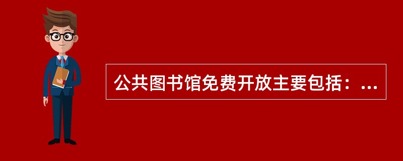 公共图书馆免费开放主要包括：（）