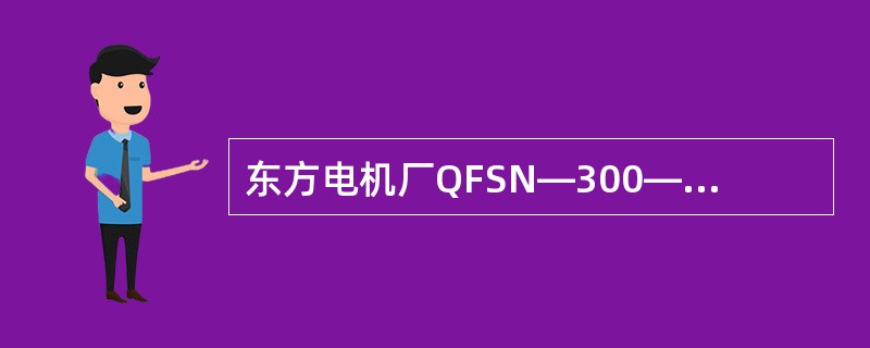 东方电机厂QFSN—300—2型汽轮发电机冷却为（）方式，功率因数为（）。