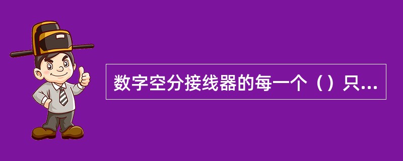 数字空分接线器的每一个（）只在规定的时隙完成规定的闭合。