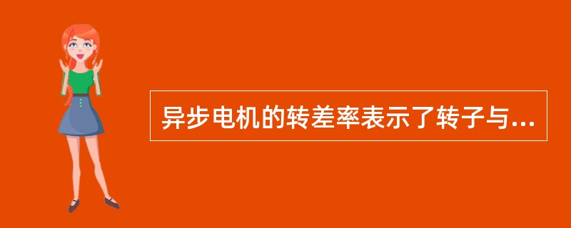 异步电机的转差率表示了转子与（）之间相对运行的速度大小。