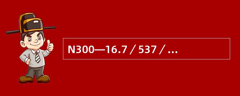 N300—16.7／537／537—2型汽轮机在结构上有何主要特点？