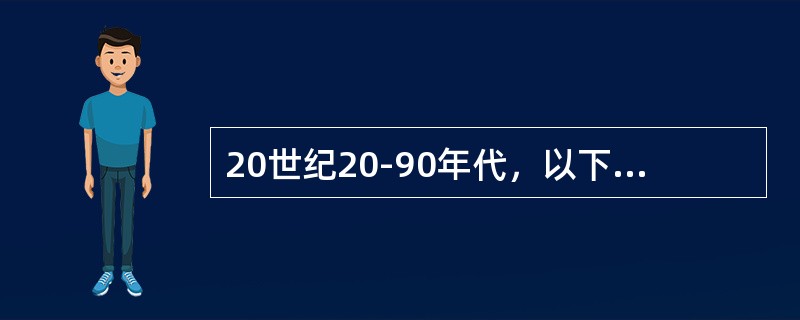 20世纪20-90年代，以下哪些图书馆学者将图书馆置于社会大系统中去考察（）