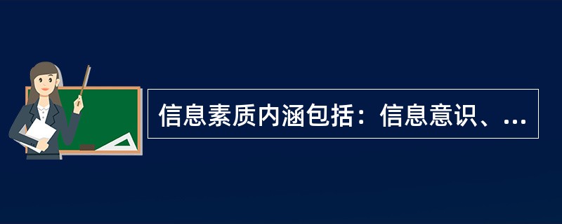信息素质内涵包括：信息意识、（）和信息道德三个方面。