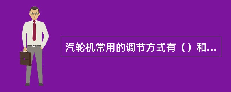 汽轮机常用的调节方式有（）和（）两种。